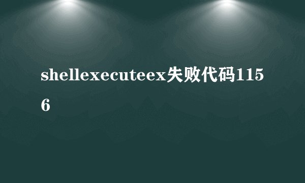 shellexecuteex失败代码1156