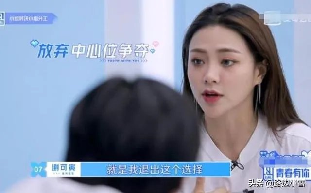 《青春有你2》如何评价谢可寅主动放弃C位，给别人更多机会？