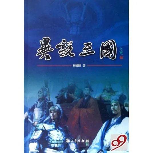 求《异说三国》全本txt完结小说,谢谢~