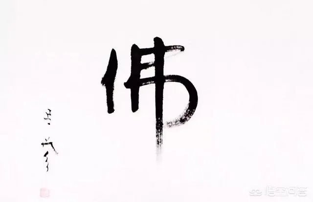 有人说延参法师的墨宝感觉墨用的很少,这是为什么呢?