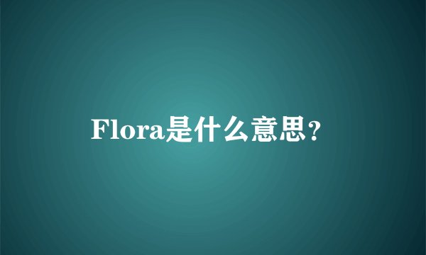 Flora是什么意思？