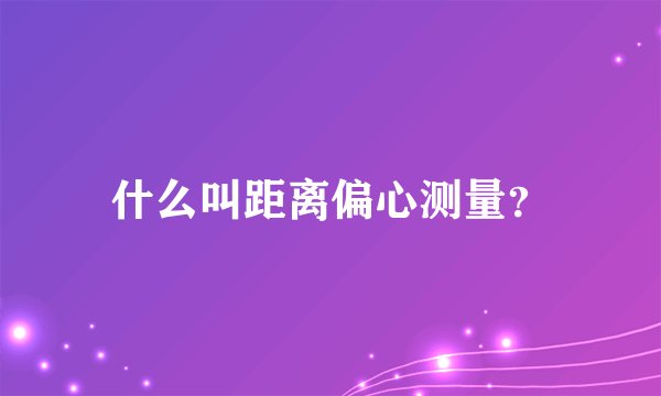 什么叫距离偏心测量？