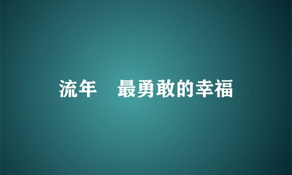 流年　最勇敢的幸福