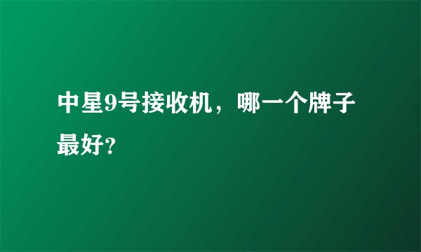 中星9号接收机，哪一个牌子最好？