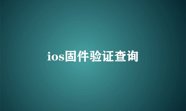 ios固件验证查询