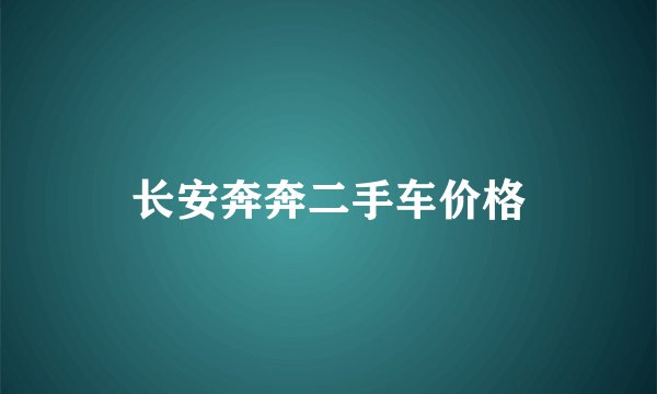 长安奔奔二手车价格