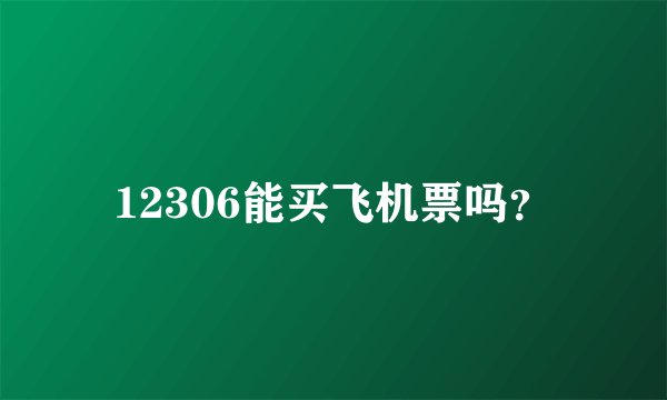 12306能买飞机票吗？