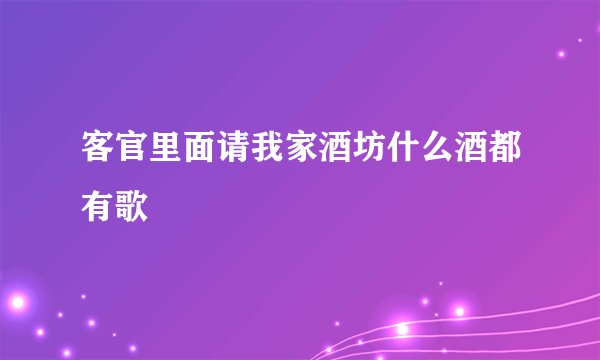 客官里面请我家酒坊什么酒都有歌