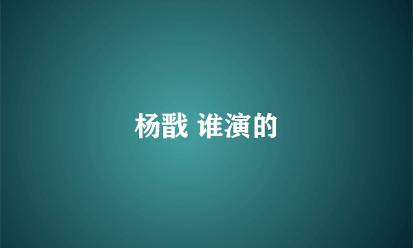 杨戬 谁演的