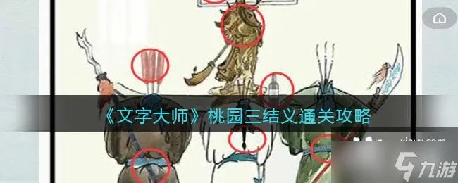 《文字大师》桃园三结义通关攻略