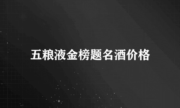 五粮液金榜题名酒价格