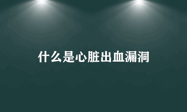什么是心脏出血漏洞