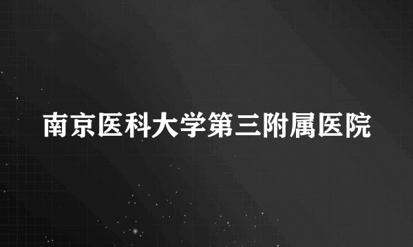 南京医科大学第三附属医院