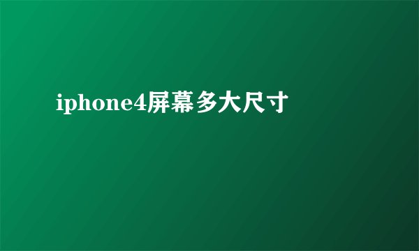 iphone4屏幕多大尺寸