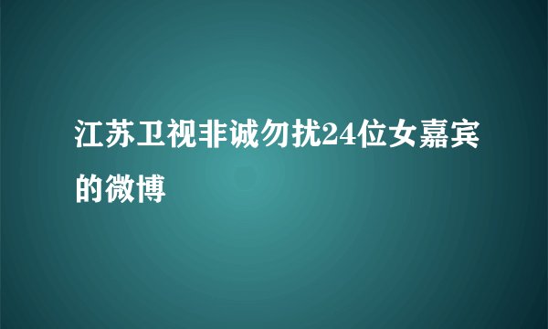 江苏卫视非诚勿扰24位女嘉宾的微博