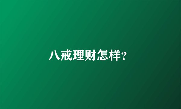 八戒理财怎样？
