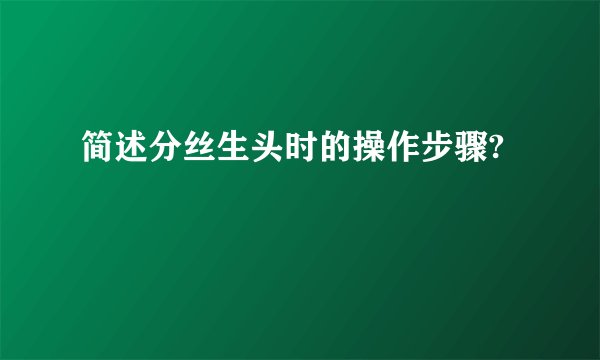 简述分丝生头时的操作步骤?