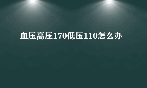 血压高压170低压110怎么办