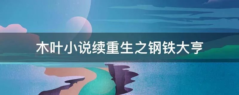 木叶小说续重生之钢铁大亨