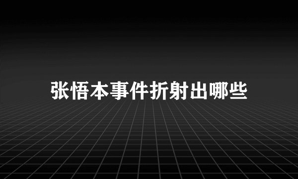 张悟本事件折射出哪些