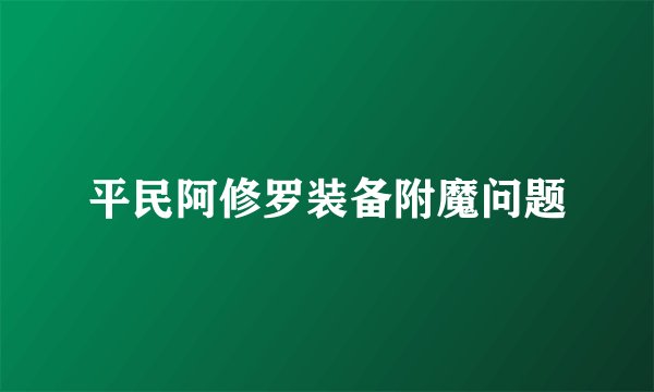 平民阿修罗装备附魔问题