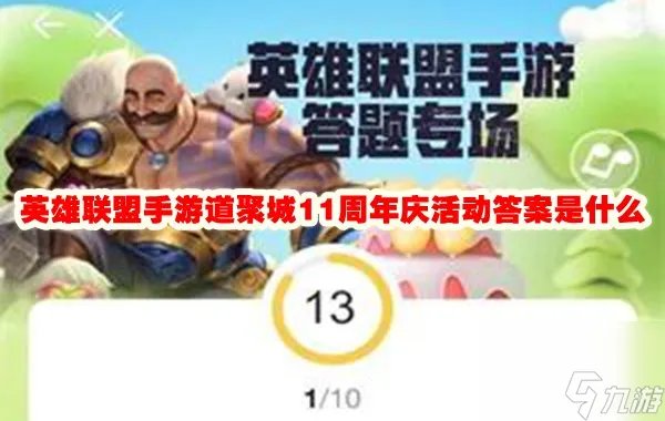 英雄联盟手游道聚城11周年庆活动答案是什么