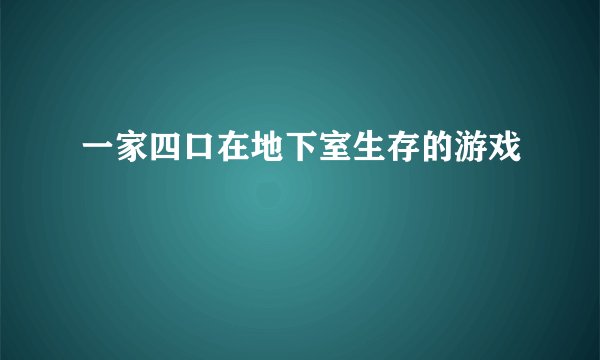 一家四口在地下室生存的游戏
