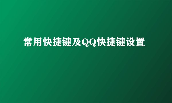 常用快捷键及QQ快捷键设置