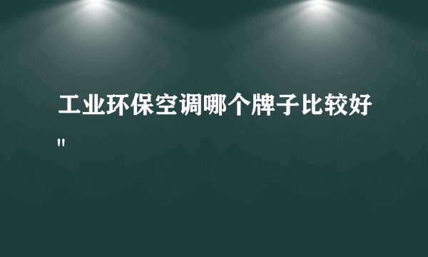工业环保空调哪个牌子比较好