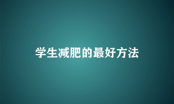 学生减肥的最好方法