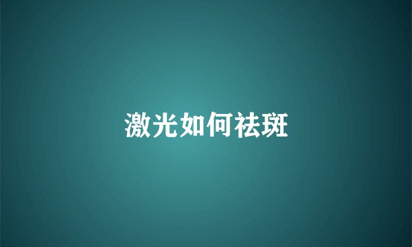 激光如何祛斑