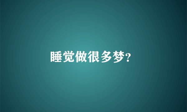 睡觉做很多梦？