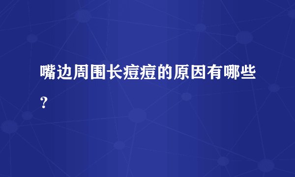 嘴边周围长痘痘的原因有哪些？