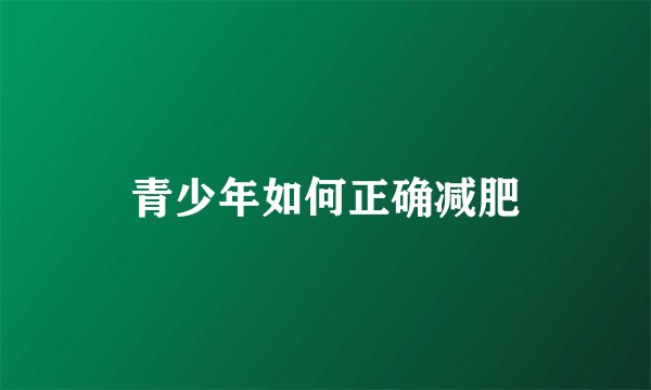 青少年如何正确减肥