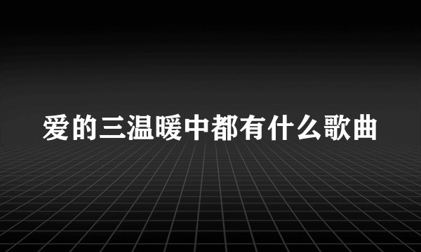 爱的三温暖中都有什么歌曲