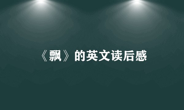《飘》的英文读后感