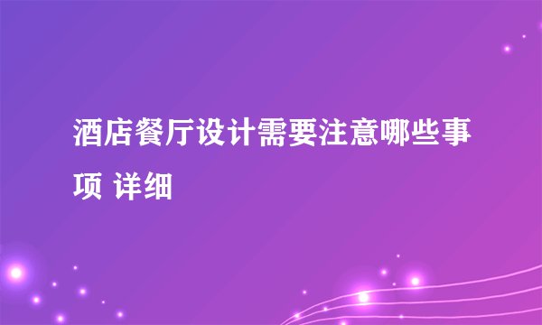 酒店餐厅设计需要注意哪些事项 详细