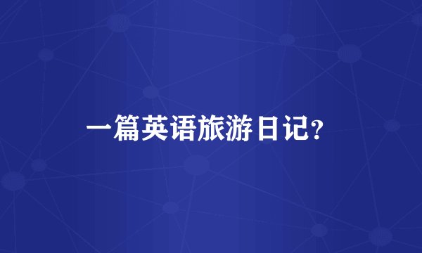 一篇英语旅游日记？