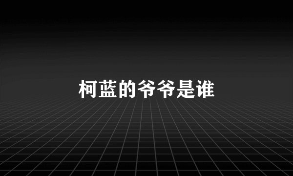 柯蓝的爷爷是谁