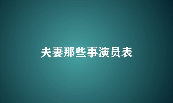 夫妻那些事演员表