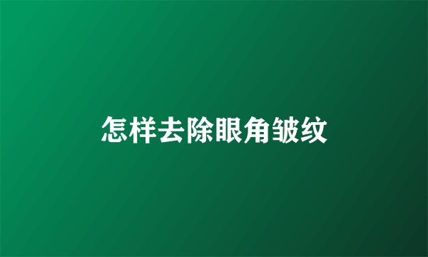 怎样去除眼角皱纹