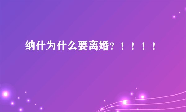 纳什为什么要离婚？！！！！