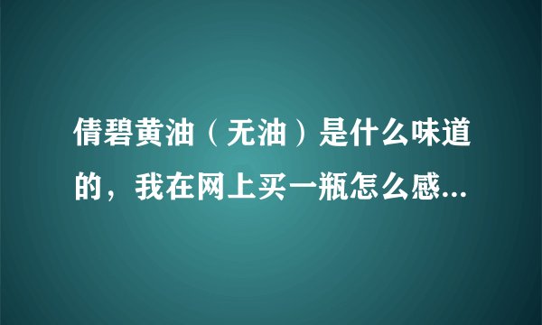 倩碧黄油（无油）是什么味道的，我在网上买一瓶怎么感觉有酒精味呢？