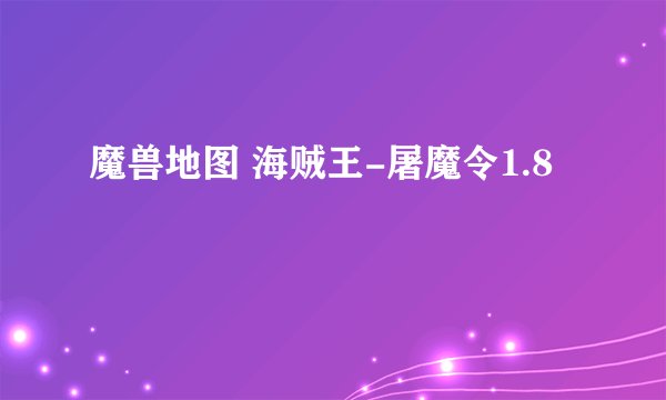 魔兽地图 海贼王-屠魔令1.8