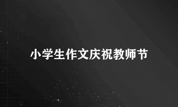 小学生作文庆祝教师节