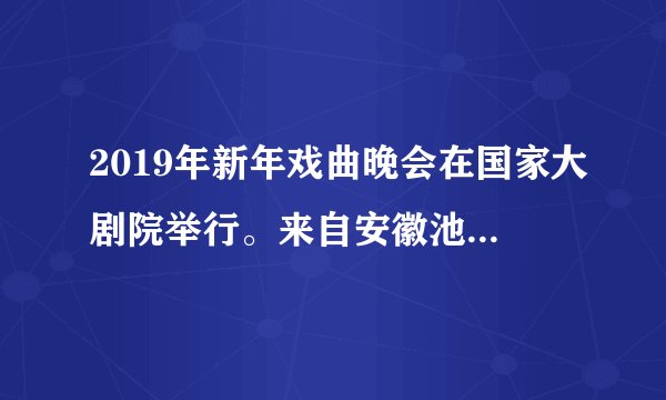 2019年新年戏曲晚会在国家大剧院举行。来自安徽池州的青阳腔精彩亮相,与山西道情剧、江苏通剧、浙江贩剧、淮海剧、湖南巴陵剧、黑龙江二人转、云南彝剧等8个剧种携手共同演绎开场节目“百戏贺岁”。可见,新年戏曲晚会①通过文化共性展示了各地文化个性和特色②为各地优秀传统文化交流传播提供了平台③充分展现了中华文化的多样性和博大精深④通过文化交融增强了中华文化国际影响力A.①②B.①④C.②③D.③④