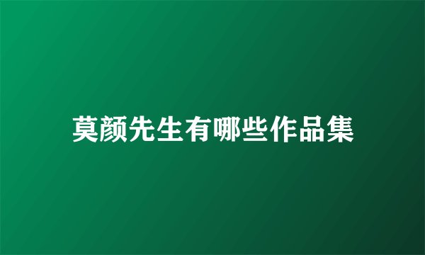 莫颜先生有哪些作品集