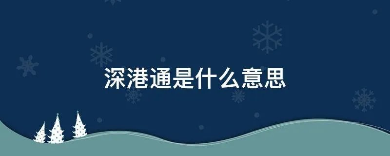 深港通是什么意思