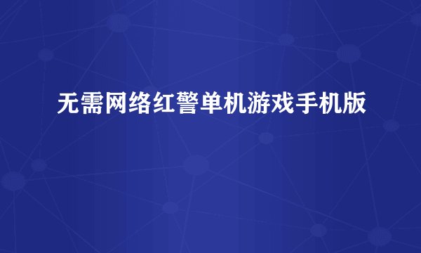 无需网络红警单机游戏手机版