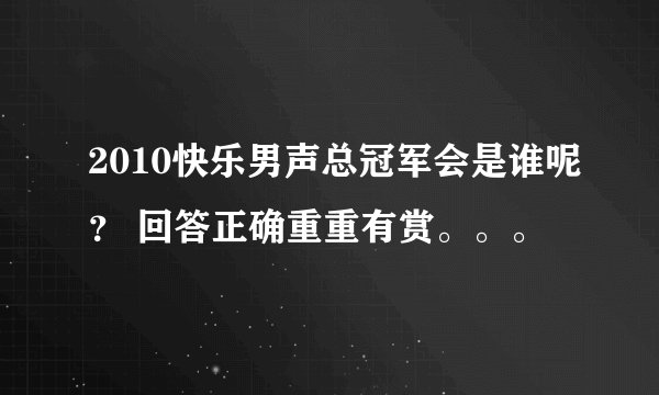 2010快乐男声总冠军会是谁呢？ 回答正确重重有赏。。。